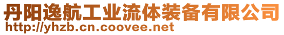 丹陽逸航工業(yè)流體裝備有限公司