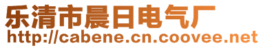 樂清市晨日電氣廠