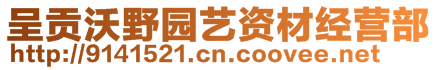 呈貢沃野園藝資材經營部