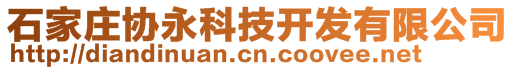 石家莊協(xié)永科技開發(fā)有限公司