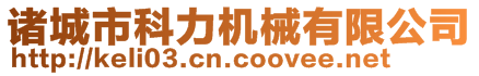 諸城市科力機械有限公司