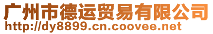 廣州市德運(yùn)貿(mào)易有限公司