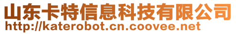 山東卡特信息科技有限公司