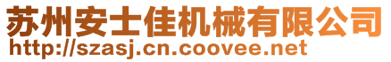 苏州安士佳机械有限公司