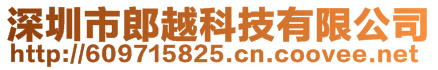 深圳市郎越科技有限公司