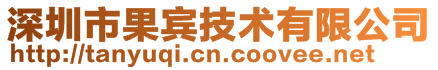 深圳市果宾技术有限公司