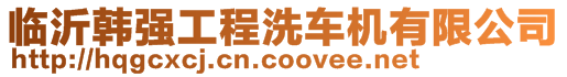 臨沂韓強(qiáng)工程洗車機(jī)有限公司