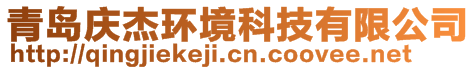 青島慶杰環(huán)境科技有限公司