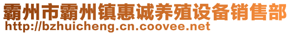 霸州市霸州鎮(zhèn)惠誠養(yǎng)殖設(shè)備銷售部