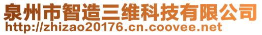 泉州市智造三維科技有限公司