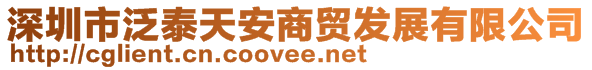 深圳市泛泰天安商貿(mào)發(fā)展有限公司