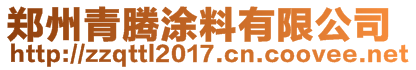 鄭州青騰涂料有限公司