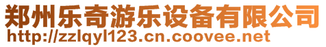 鄭州樂奇游樂設(shè)備有限公司