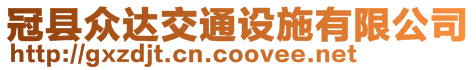 冠縣眾達交通設施有限公司