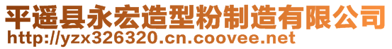 平遙縣永宏造型粉制造有限公司