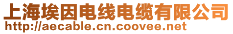 上海埃因電線電纜有限公司