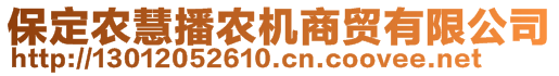 保定農(nóng)慧播農(nóng)機(jī)商貿(mào)有限公司