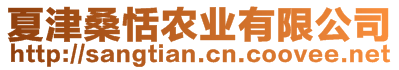 夏津桑恬農(nóng)業(yè)有限公司