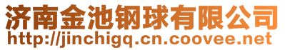 濟南金池鋼球有限公司