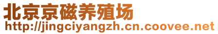 北京京磁養(yǎng)殖場