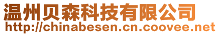 溫州貝森科技有限公司