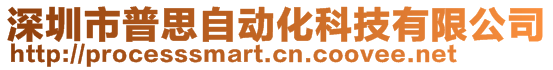 深圳市普思自動化科技有限公司