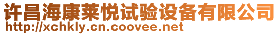 許昌?？等R悅試驗設(shè)備有限公司