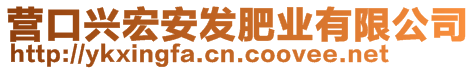 營(yíng)口興宏安發(fā)肥業(yè)有限公司