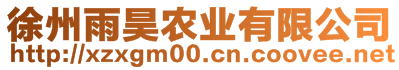 徐州雨昊農(nóng)業(yè)有限公司