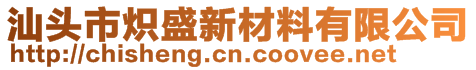 汕頭市熾盛新材料有限公司