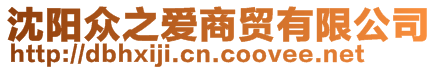 沈陽(yáng)眾之愛(ài)商貿(mào)有限公司