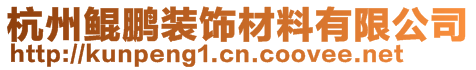 杭州鯤鵬裝飾材料有限公司