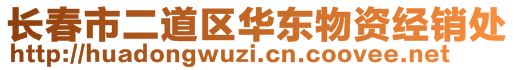 长春市二道区华东物资经销处