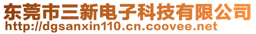 東莞市三新電子科技有限公司