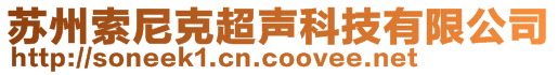 苏州索尼克超声科技有限公司