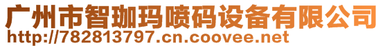 廣州市智珈瑪噴碼設(shè)備有限公司