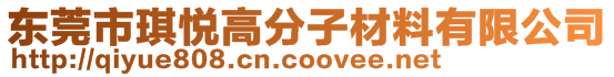 東莞市琪悅高分子材料有限公司