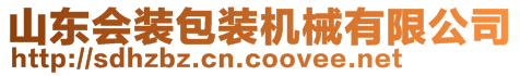 山東會裝包裝機械有限公司