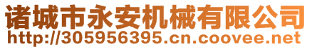 諸城市永安機(jī)械有限公司