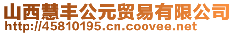 山西慧豐公元貿(mào)易有限公司