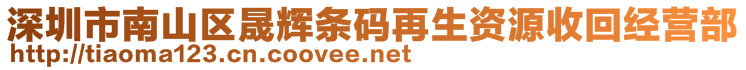 深圳市南山區(qū)晟輝條碼再生資源收回經(jīng)營(yíng)部