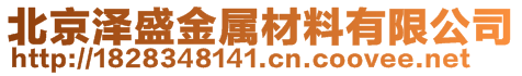 北京澤盛金屬材料有限公司