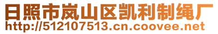 日照市岚山区凯利制绳厂