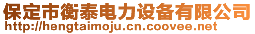 保定市衡泰電力設(shè)備有限公司