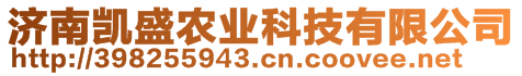 濟(jì)南凱盛農(nóng)業(yè)科技有限公司