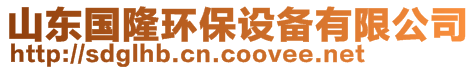 山東國(guó)隆機(jī)械制造有限公司