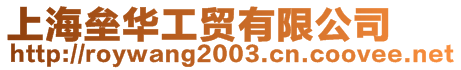 上海安壘建材有限公司