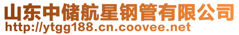 山東三江偉業(yè)高壓管材有限公司