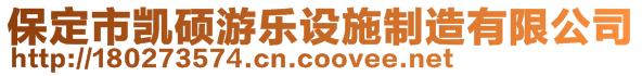 保定市凱碩游樂設施制造有限公司