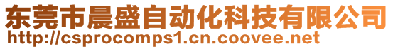 東莞市晨盛自動化科技有限公司